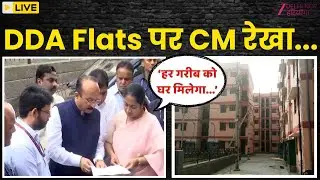 Delhi Government Sultanpuri Dda Flats Live: सुल्तानपुरी डीडीए फ्लैट्स पर पहुंची CM Rekha Gupta | BJP