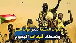 انتصارات وبشريات الجيش السوداني..الميليشيات في تشاد  وحرب الحلو..معضلة السفراء والسفارات