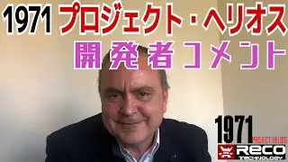 「1971 プロジェクト・ヘリオス」開発会社CEOから日本のユーザーへ向けてメッセージを頂きました