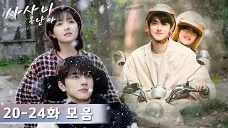 [CLIP] EP20~24 클립 모음「사사니온난아」| Angels Fall Sometimes | 谢谢你温暖我 | WeTV