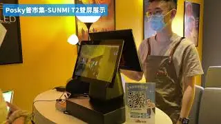 【Posky普市集】SUNMI T2雙屏 操作展示