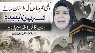 Dukhi Umrah Maao Ke Dastan Sonata Insa Behan Aabdedah l Bint-e-Fatima Mother's Umrah Appeal 2025