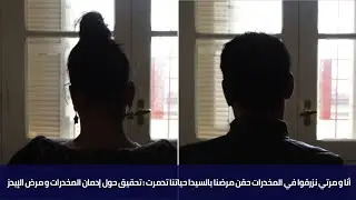 أنا و مرتي نزرقوا في المخدرات مرضنا بالسيدا حياتنا تدمرت : تحقيق حول إدمان المخدرات و مرض الإيدز