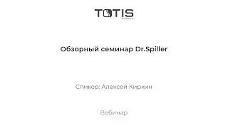 Обзорный семинар Dr. Spiller, Алексей Киркин