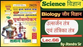 Ghatna Chakra Science 2025 | Biology Purvavlokaan 2025 || PCS,BPSC, RO Re-Exam 2025 #science
