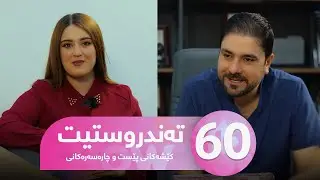 Tandrustit - Alqay 60 | کێشەکانی پێست چین و چۆن چارەسەرەکەی وەربگرین؟