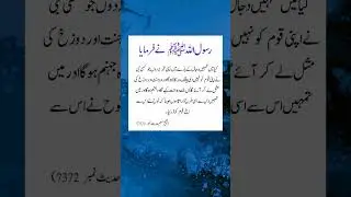 Hadees Mubarak | Hadees | Hadees Sharif | Hadees e Nabvi ﷺ | Hadees in Urdu | Hadees e Pak #shorts