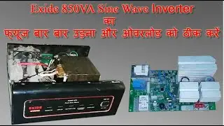 exide 850 sine wave inverter overload and main fuse problem | फ्यूज का उड़ना और ओवरलोड ठीक करें