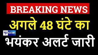 Bihar Today Weather Alert : अगले 48 घंटे भयंकर अलर्ट जारी | News4Nation