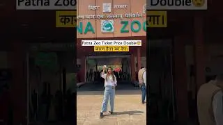 Patna Zoo Ticket Price Double😨 | #shorts #patnazoo