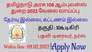 Tamilnadu Government 108 Ambulance Service Job Vacancy|தமிழ்நாடு அரசு 108 ஆம்புலன்ஸ் வேலைவாய்ப்பு