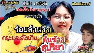 ป๊าดส์ ร้อยล้านวิว ! ต้นข้าวสุปรียาทำได้ไงทั้งวงการต่างตะลึง ดังเร็วแฟนคลับมากมหาศาลก้าวสู่ัอินเตอร์