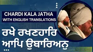 ਰਖੇ ਰਖਣਹਾਰਿ - Rakhe Rakhanahaar Aap Ubaarian - Chardi Kala Jatha (with English translations)