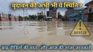 Current situation of Vrindavan and service to flood victims | Vrindavan flood news today