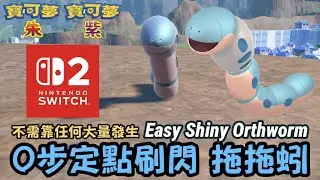#switch2 #shiny #orthworm 0步定點刷閃色違 拖拖蚓 #ミミズズ｜寶可夢朱紫｜Pok&eacute;mon Scarlet&Violet