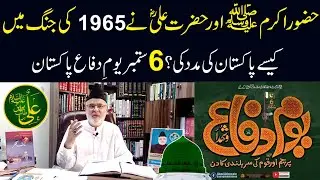 Hazoor SAWW Aur Hazrat Ali R.A Nay Kesay Pakistan Ki Madad Ki ? Defence Day | Nazeer Ahmad Ghazi
