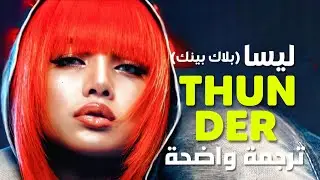 'سأحكم الساحة' أغنية الرابر ليسا الجديدة | LISA of BLACKPINK - THUNDER (Arabic Sub +Lyrics) مترجمة