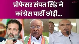 Sampat Singh Resigns: प्रोफेसर संपत सिंह ने कांग्रेस पार्टी छोड़ी | Congress | Haryana