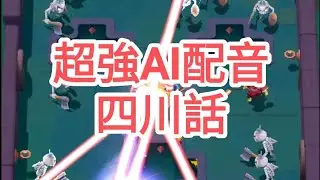 手機遊戲 Cat Hero:Magic Journey 專業AI亂配音(四川話)