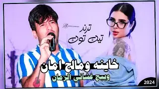 معزوفة ترند تيك توك خرافية | خاينه ومالج امان 2024 وبيج غشاني الزمان | علاء الاسمر