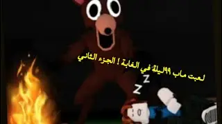 لعبت ماب ٩٩ليلة في الغابة !تتوقعون إيش النتيجة 😍😍