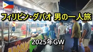 2025年GW フィリピン・ダバオ 男の一人旅　 Davao Philippines Manila　マニラ