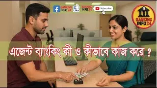 এজেন্ট ব্যাংকিং কী ? এজেন্ট ব্যাংকিং কীভাবে কাজ করে ? || What is agent banking ?