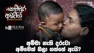අම්මා නැති දරුවා අම්මෙක් බලා ගත්තේ ඇයි? | Kemmura Adaviya | FM Derana