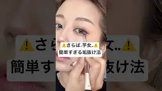 これだけで垢抜けるなんて聞いてない&hellip;⁉️💢😂#shorts #メイク