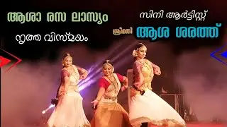 ആശ ശരത്തും മക്കളും ഒരുക്കിയ അതിഗംഭീര നൃത്ത വിസ്മയം | Cine Artist Asha Sarath performance |viral cuts