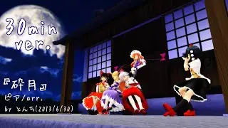 【30分耐久】砕月【Piano Arr.】