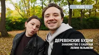 Деревенские будни с Сашулей | магазин, прогулки и лепим пельмени | Vlog 11