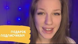 ASMR подарок для подписчиков АСМР surprise for my subscribe