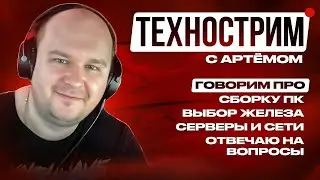 Технострим. Тестируем врм MSI B760M BOMBER DDR4, обсуждаем сборку ПК и выбор железа, оцениваю сборки