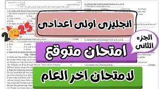(2)امتحان متوقع انجليزى الصف الاول الاعدادى الترم الثانى 2025 | امتحان انجليزى اولى اعدادى ترم تانى