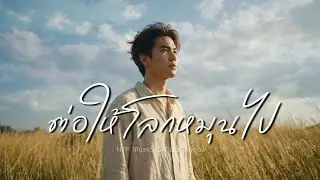 ต่อให้โลกหมุนไป - NTP Music [Official Music]