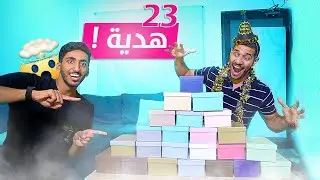يوم ميلاد بوخلود ال23 سنة 🎁🎉 | زعل من الهدايا 🤯💔