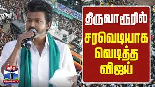 🔴LIVE : TVK Vijay Speech | Thiruvarur | TVK Campaign | Vijay Campaign | திருவாரூரில் விஜய் பேச்சு