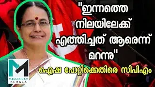 CPI(M) reaction after Aisha Potti changed allegiance | Aisha Potti |