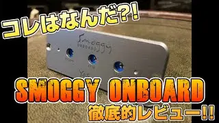 【これはなんだ？！】話題の機材！「Smoggy Onboard」をJEANが徹底レビュー！その全貌が明らかに！！