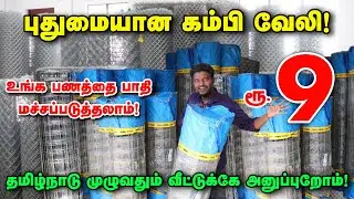 ரூ.9 புதுமையான கம்பி வேலி | Chain Link Direct Manufacturing | Tata Wiron Fencing