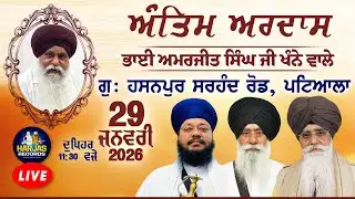 Live Antim Ardas Bhai Amarjeet Singh Ji Khannel Wale Gurdwara Hasanpur, Patiala Harjas Records