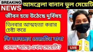 umbrella girl news today | আমব্রেলা বানান ভুল বলা মেয়েটি কেমন আছে ? জানালেন মেয়েটির বাবা নিজেই।