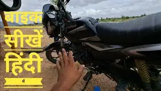 Bajaj platina बाइक चलाना सीखे बहुत ही आसान तरीके से | how to drive bike in Hindi By Surendra Khilery