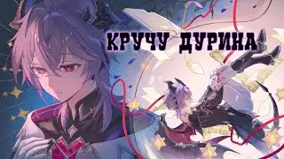 Мои поздние, но интересные круточки Дурина