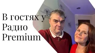 ИНТЕРВЬЮ НА RADIO PREMIUM 📻