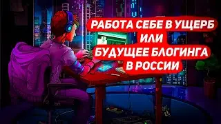 НЕ СТАНОВИСЬ БЛОГЕРОМ, НЕ СОВЕРШАЙ ОШИБКУ // (*ТЫ ВРЯД ЛИ ВЫЙДЕШЬ В ПЛЮС)