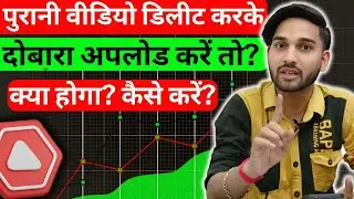 Purani video delete karke dobara upload kar sakte hai? | YouTube old videos reupload
