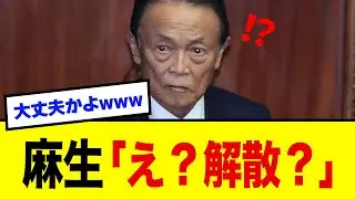 【衝撃】高市「衆院解散します！」麻生「え？そうなの？」