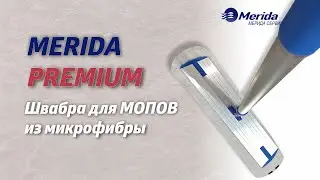 ШВАБРА MERIDA PREMIUM